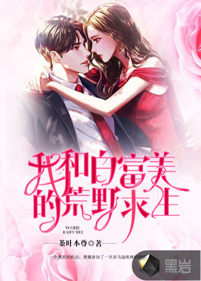 我和白富美的荒野求生章节列表