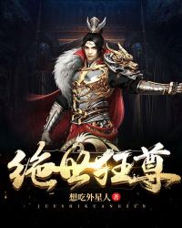 绝世狂尊章节列表