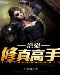 绝强修真高手章节列表