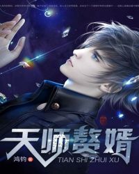 天师赘婿章节列表