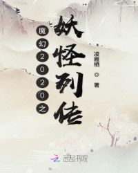 灵妖入我掌中来章节列表