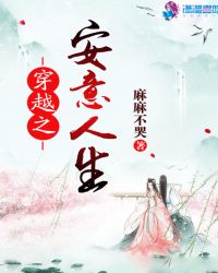 穿越之安意人生章节列表