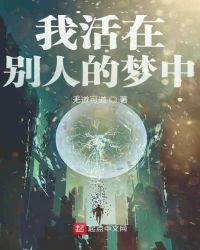 我活在别人的梦中章节列表