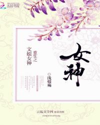 重生之文学女神章节列表
