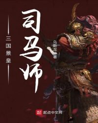 三国景皇司马师章节列表