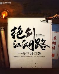 绝剑江湖路章节列表