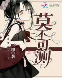 莫不可测章节列表