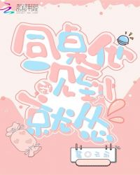 同桌他一见到我就怂章节列表