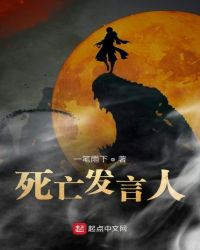 死亡发言人章节列表