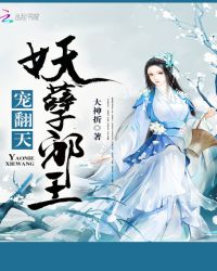 妖孽邪王，宠翻天章节列表