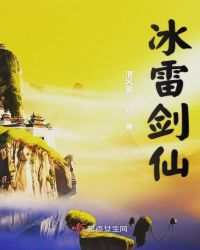 冰雷剑仙章节列表