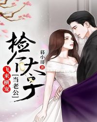 飞来横宠，捡个太子当老公章节列表