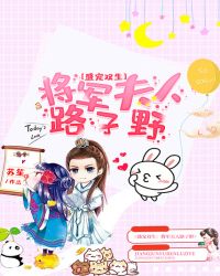 盛宠双生：将军夫人路子野章节列表