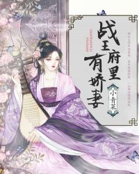 战王府里有娇妻章节列表