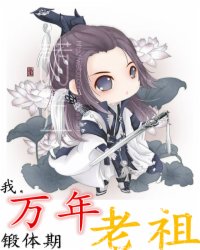 我，万年锻体期老祖章节列表