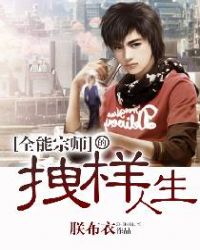 全能宗师的拽样人生章节列表