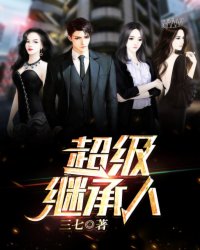 超级继承人章节列表