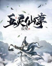 五灵仙尊章节列表