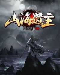 山海道主章节列表