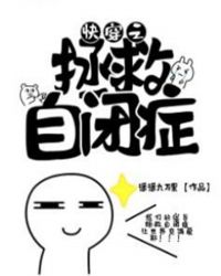 快穿之拯救自闭症章节列表