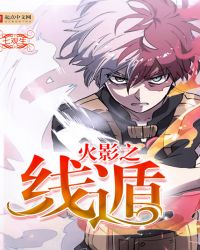 火影之线遁章节列表