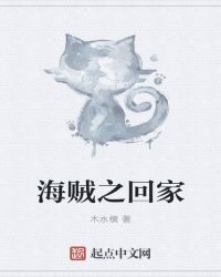 海贼之回家章节列表