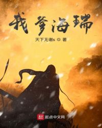 我爹海瑞章节列表