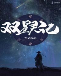 双星灵记章节列表