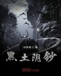 黑土阴钞章节列表