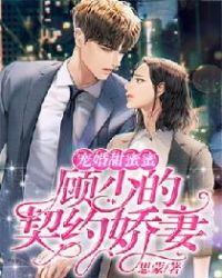 宠婚甜蜜蜜：顾少的契约娇妻章节列表