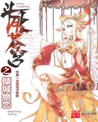 斗破苍穹之倾城绝恋章节列表