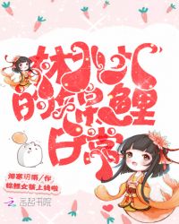 林九九的锦鲤日常章节列表