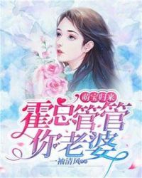 萌宝归来，霍总，管管你老婆！章节列表