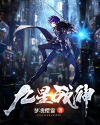 九星战神章节列表