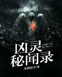 凶灵秘闻录章节列表