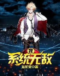 我，系统无敌章节列表