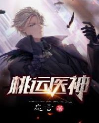 桃运医神（山村小神医）章节列表