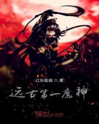 远古第一魔神章节列表