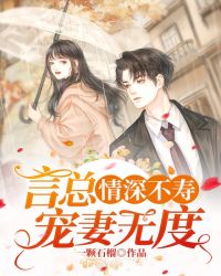 情深不寿：言总宠妻无度章节列表