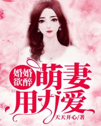 婚婚欲醉：萌妻用力爱章节列表