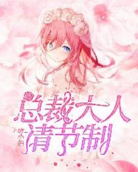 总裁大人请节制章节列表