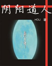 阴阳道人章节列表