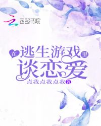 在逃生游戏里谈恋爱章节列表