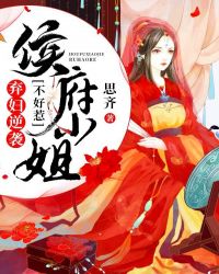 弃妇逆袭：侯府小姐不好惹章节列表