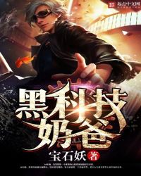 黑科技奶爸章节列表
