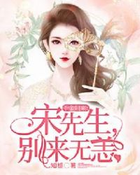 千金归来：宋先生，别来无恙章节列表