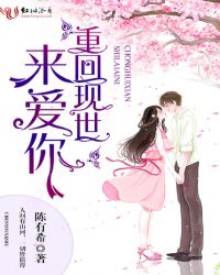 重回现世来爱你章节列表