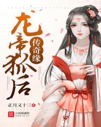 龙帝狐后传奇缘章节列表