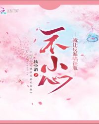 一不小心就让反派唱征服章节列表