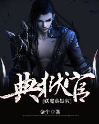 妖魔典狱官章节列表
